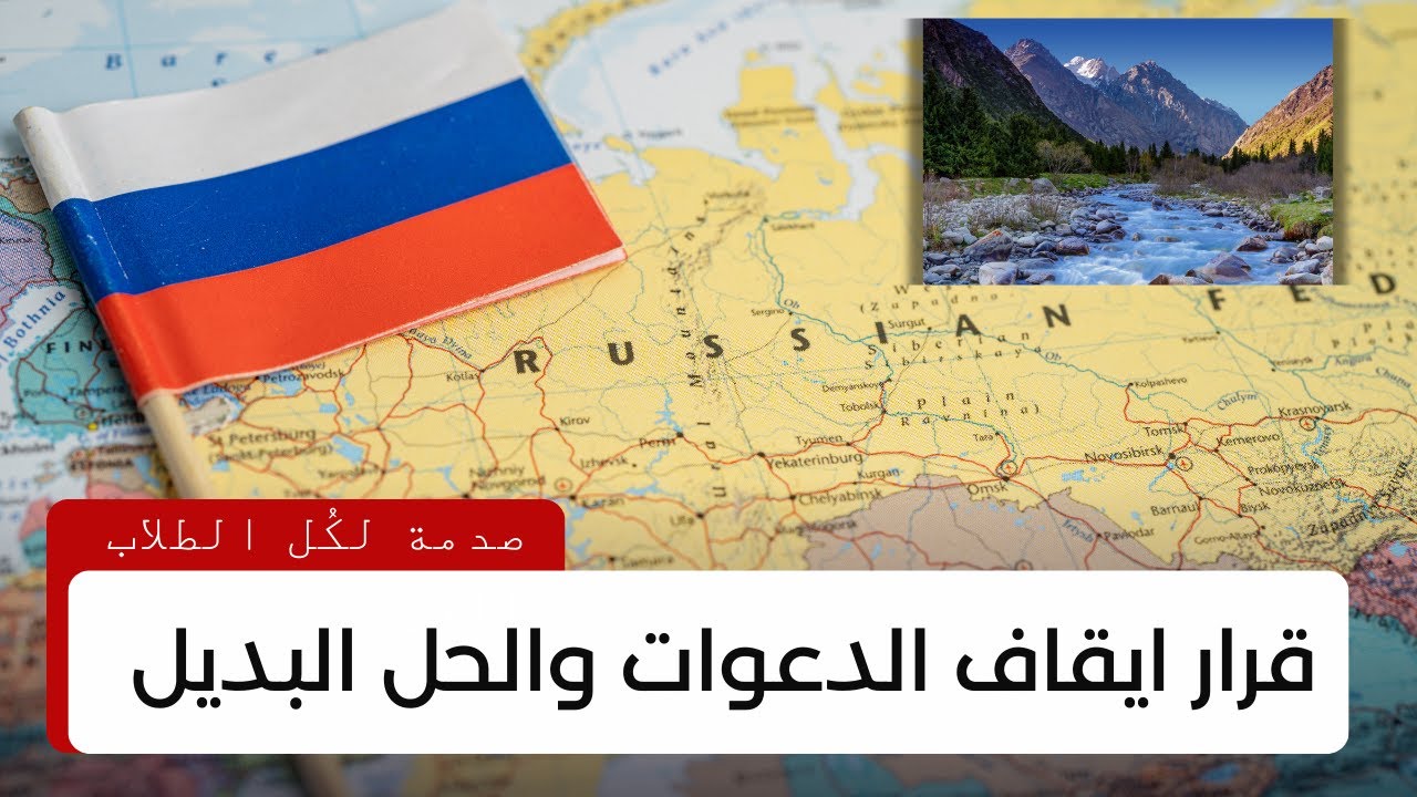 حقيقة وقف الدعوات في روسيا | البديل !!