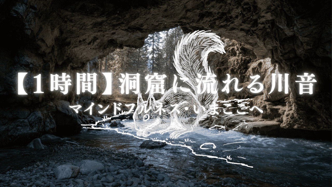 【1時間】「瞑想・集中」洞窟に流れる川音：マインドフルネス・いまここへ