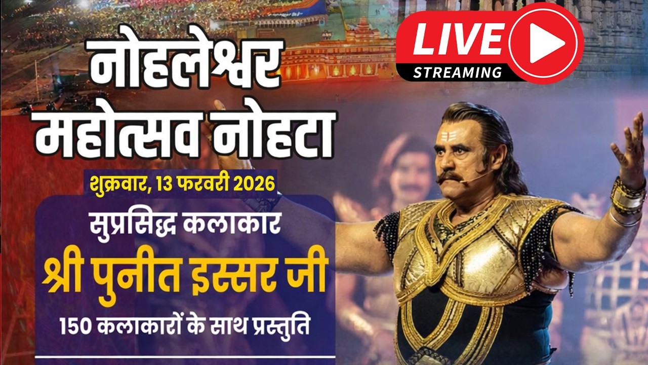 नोहलेश्वर महोत्सव मेला, Puneet Issar and group,  Nohleshwar Mahotsav Live 2026 - Nohta Mela