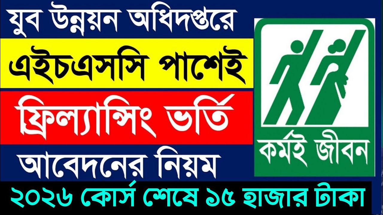 ফ্রিল্যান্সিং প্রশিক্ষণে ভর্তি আবেদন করার সঠিক নিয়ম ২০২৬ । Freelancing Training Apply 2026