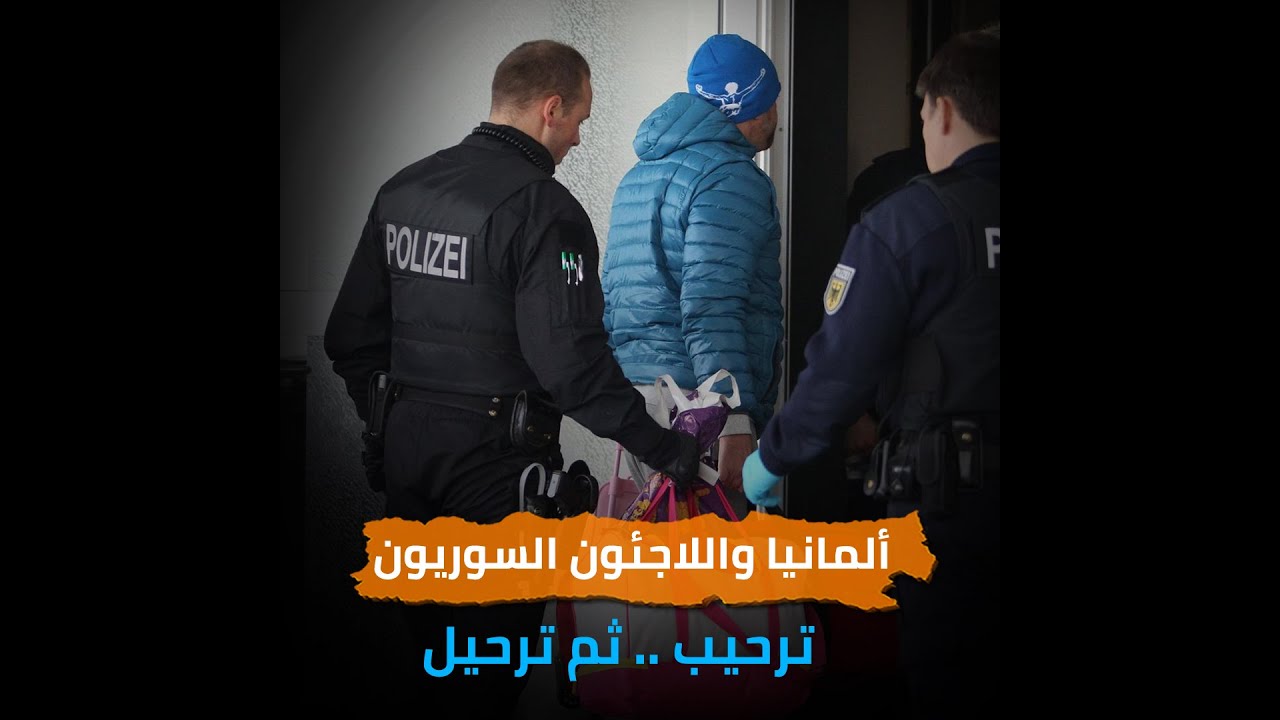 ألمانيا تصبح أول دولة أوروبية تلغي حظر ترحيل المهاجرين إلى سوريا