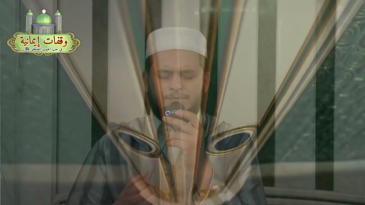 لما وقفت تجاه قبر محمد ﷺ المنشد قصي عبد الرحمن 