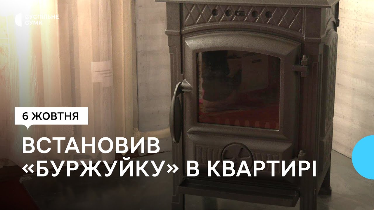 Сумчанин встановив у квартирі багатоповерхівки піч-«буржуйку»
