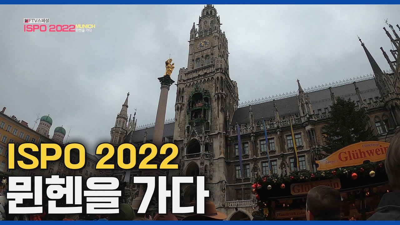 독일 뮌헨에서 열린 ISPO 2022에선 무슨 일이~? (ISPO Munich 2022 관람)