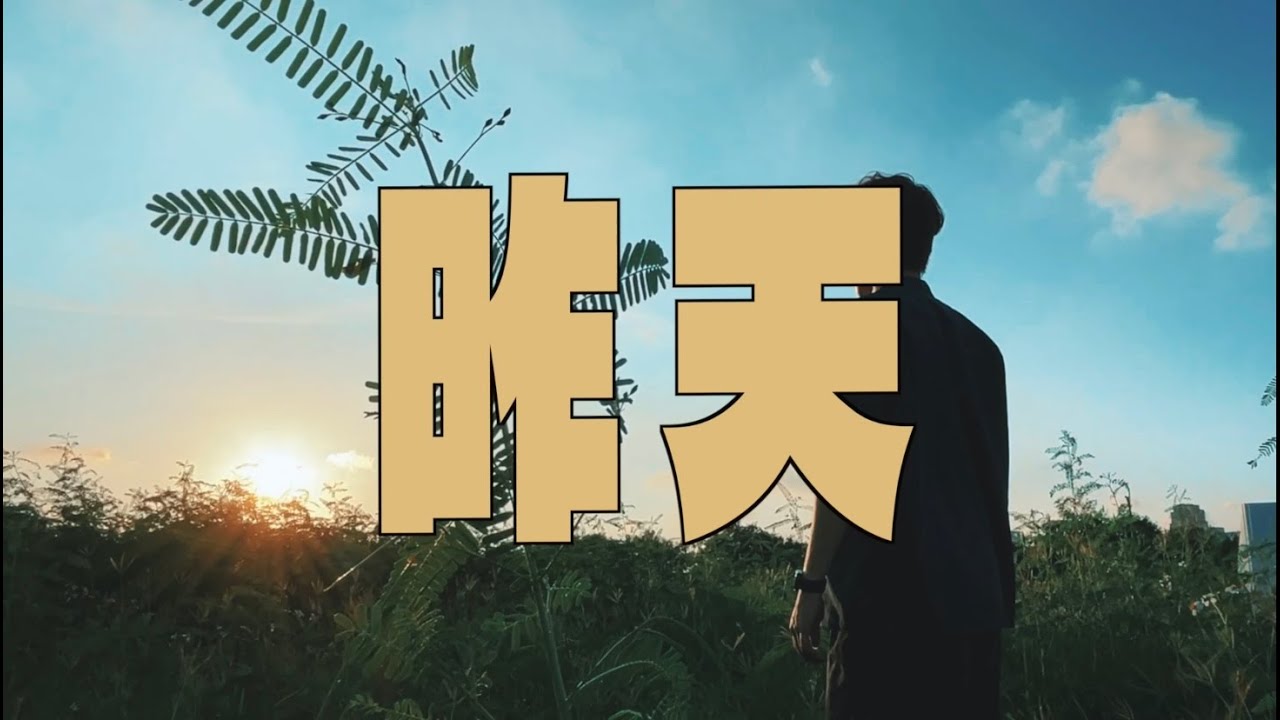 109級中山醫學系授袍典禮主題曲 【昨天】 官方版MV (official MV)