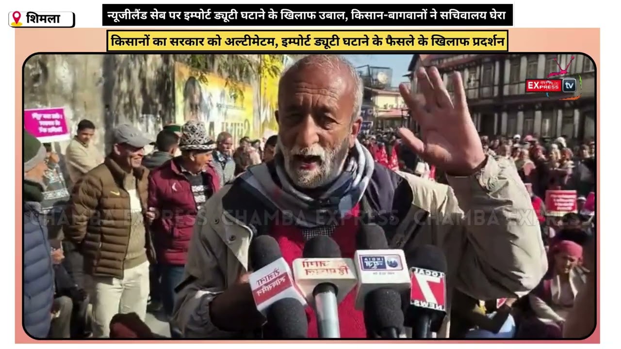 शिमला : न्यूजीलैंड सेब पर इम्पोर्ट ड्यूटी घटाने के खिलाफ उबाल, किसान-बागवानों ने सचिवालय घेरा