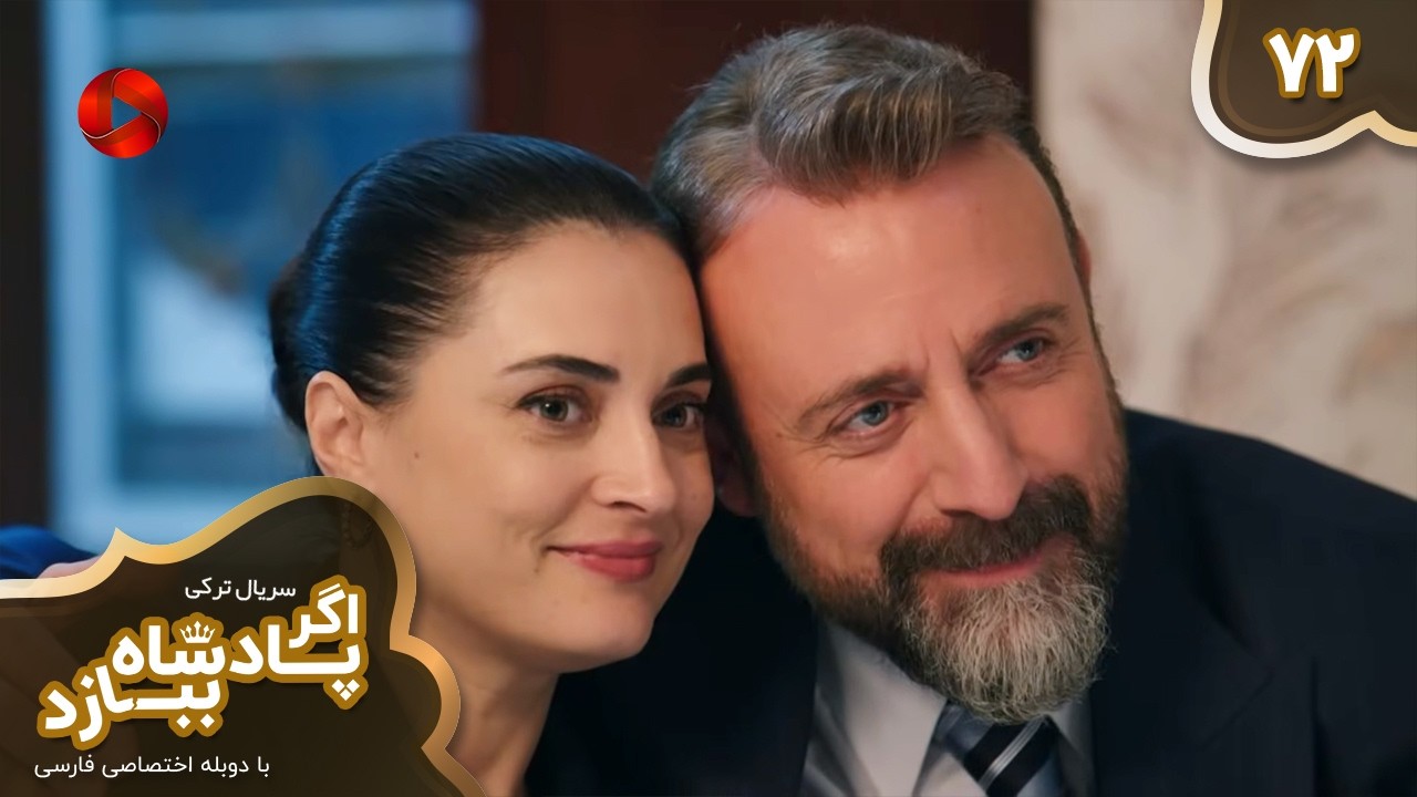 Serial Agar Padeshah Bebazad  -  Episode 72 - سریال ترکی اگرپادشاه ببازد - قسمت 72 - دوبله فارسی