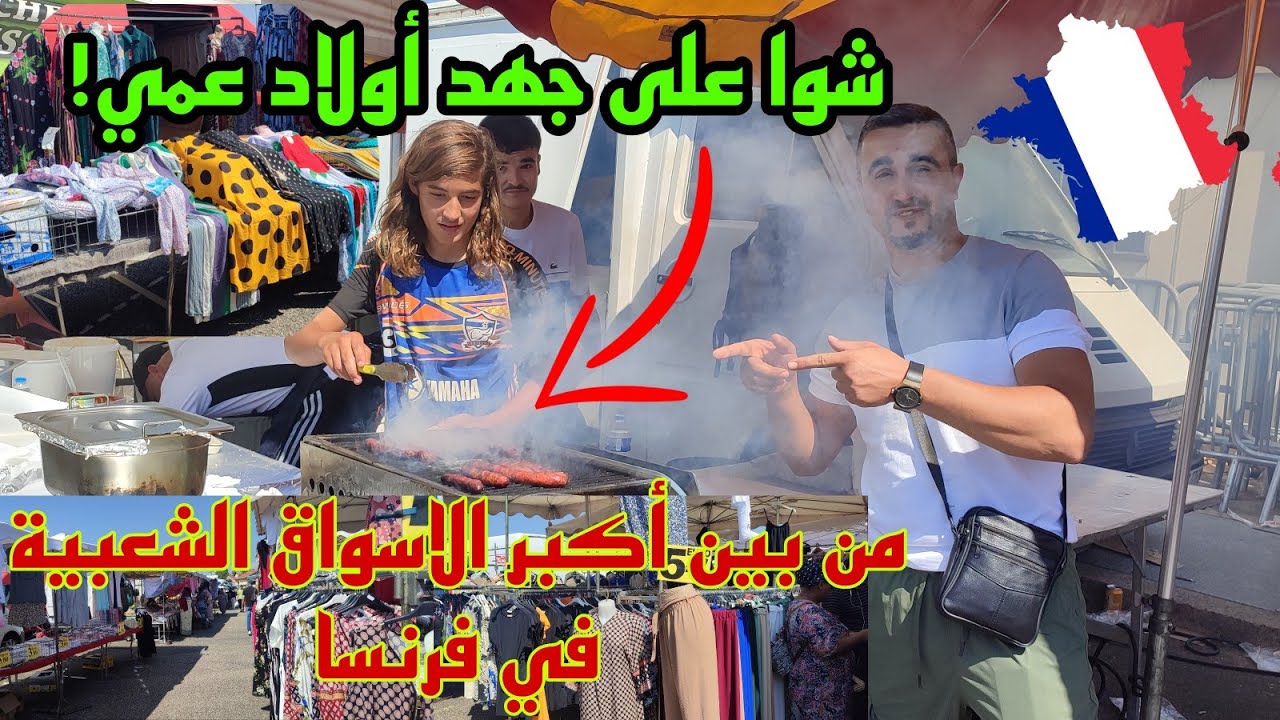 جولة في اكبر وأرخص سوق أسبوعي في مدينة ليون 🇫🇷 (Supermarché aux Puces)