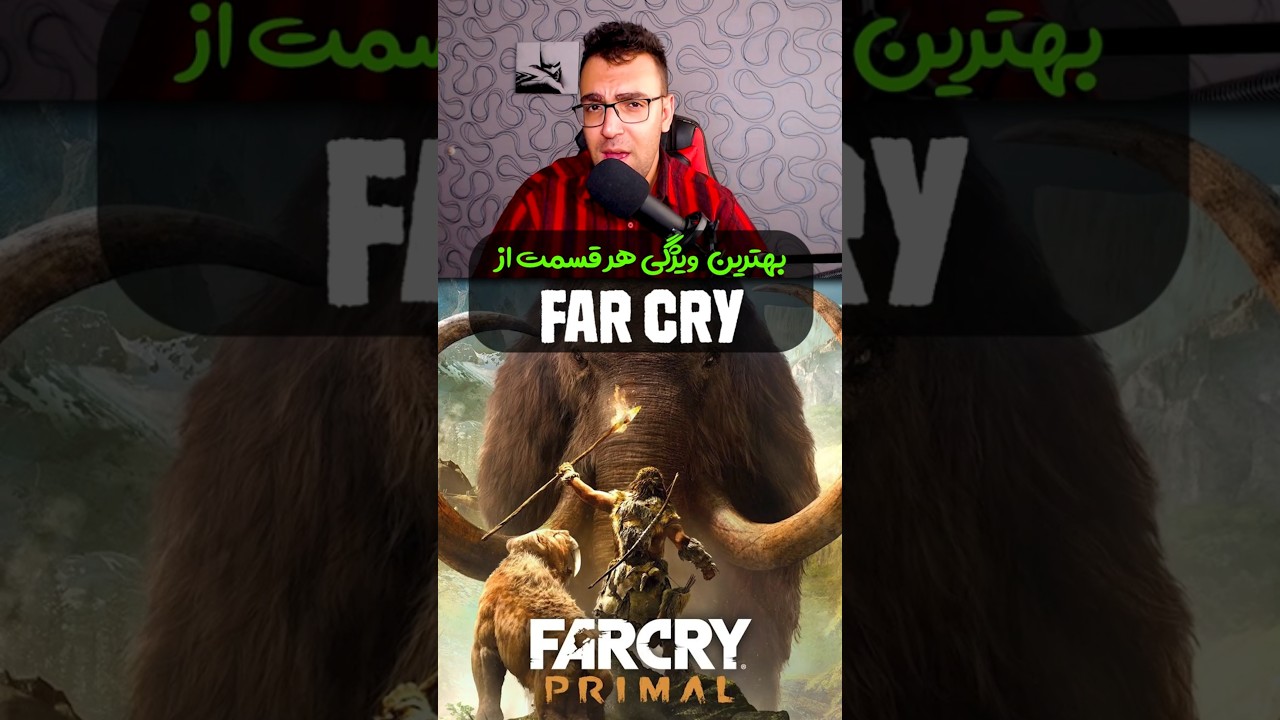 ✅بهترین ویژگی هر قسمت فارکرای #فارکرای #farcry #گیم