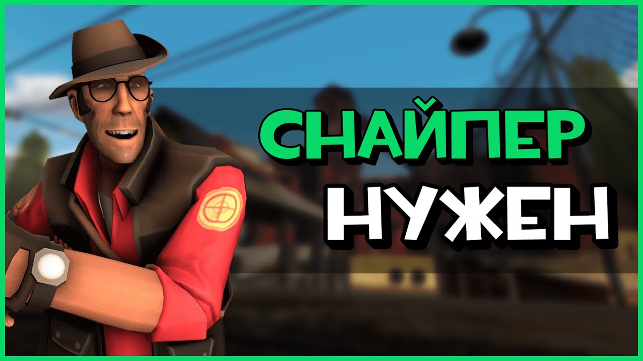 [TF2] Пересилен ли снайпер? (нет) | Ответ @AdersPlace