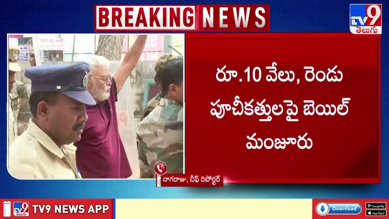 Ambati Rambabu Gets Bail : మాజీ మంత్రి అంబటికి బెయిల్ - TV9