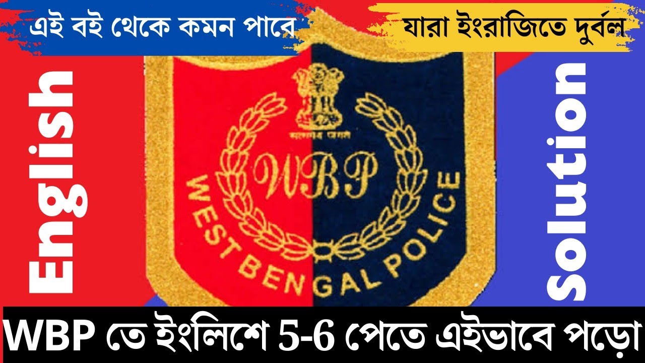 WBP Constable English Strategy || পুলিশের পরীক্ষার জন্য ইংলিশ কিভাবে পড়বে? 