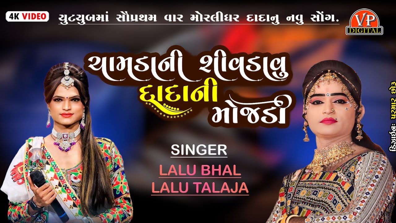 Chamadani Shivadavu Dadani Mojadi(ચામડાની શિવડાવું દાદાની)||#lalobhal#lalotalaja || @VP_Digital_2285