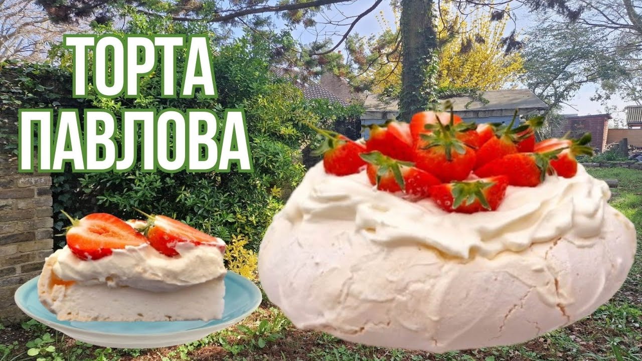 Pavlova recipe | How to make cake Pavlova | Торта Павлова | Как да направим торта Павлова