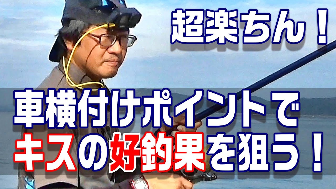 まさに盲点！！香川の車横付けキス釣り場大発見！？　【魚神の釣りいかれへんわ】