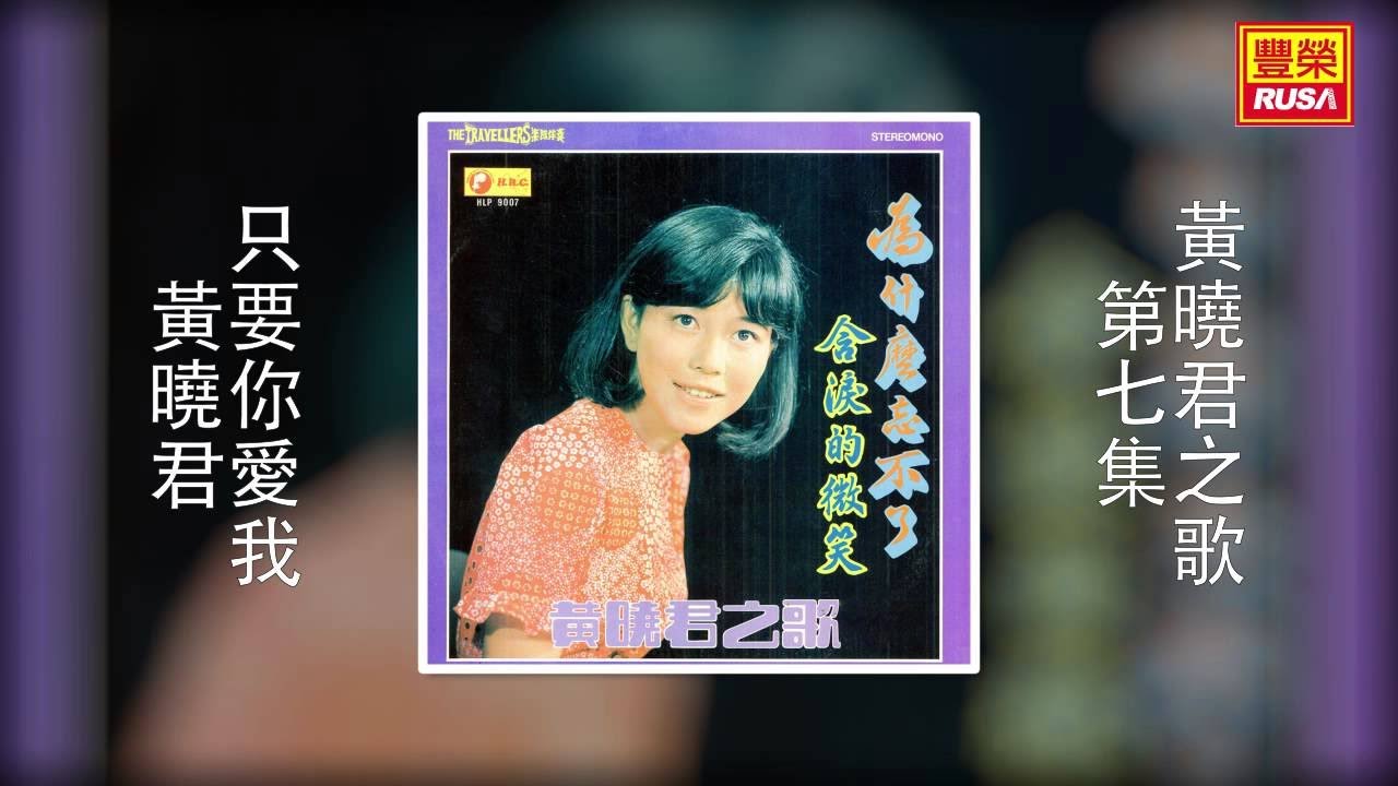 黃曉君 - 只要你愛我 [Original Music Audio]