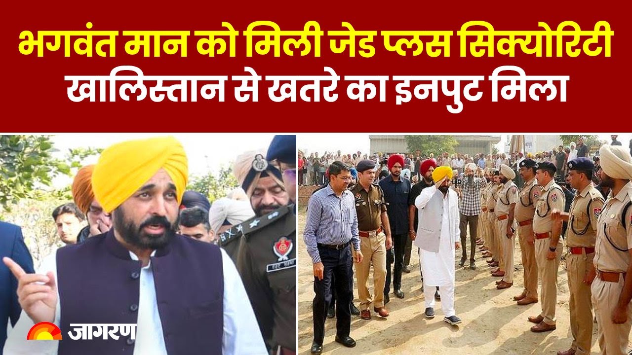 Bhagwant Mann Security: भगवंत मान को मिली Z प्लस सुरक्षा, Khalistan से खतरे का इनपुट । Punjab News