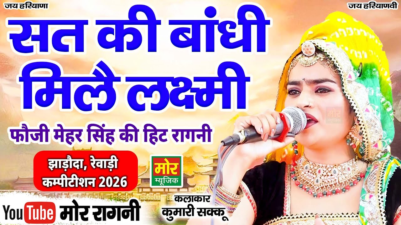 सत की बांधी मिलै लक्ष्मी || कुमारी शक्कू || झाड़ौदा रेवाड़ी कम्पीटिशन 2026 || Mor Ragni
