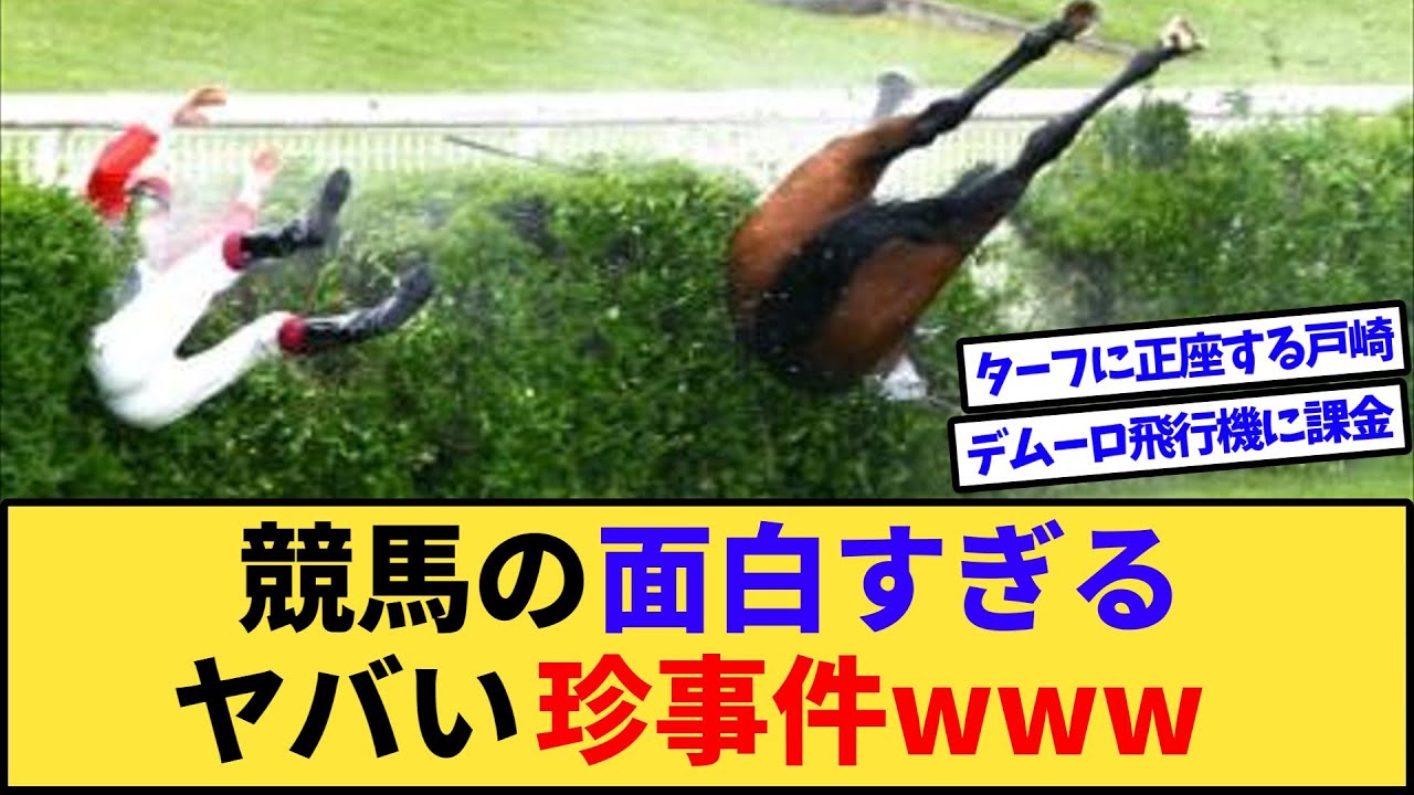 【腹筋崩壊】競馬の面白すぎる珍事件がヤバすぎるwww
