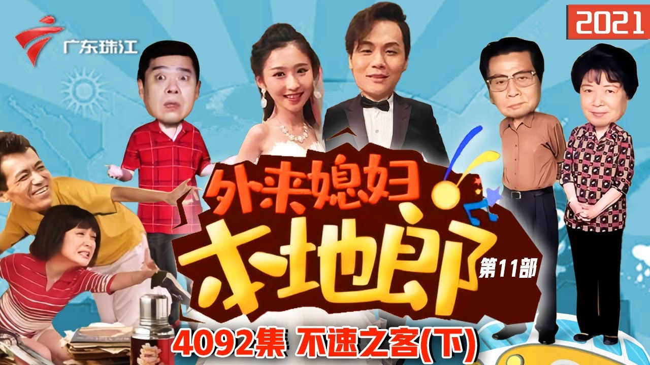 4092集 不速之客(下)【外来媳妇本地郎】第11部 #粤语 #粤语