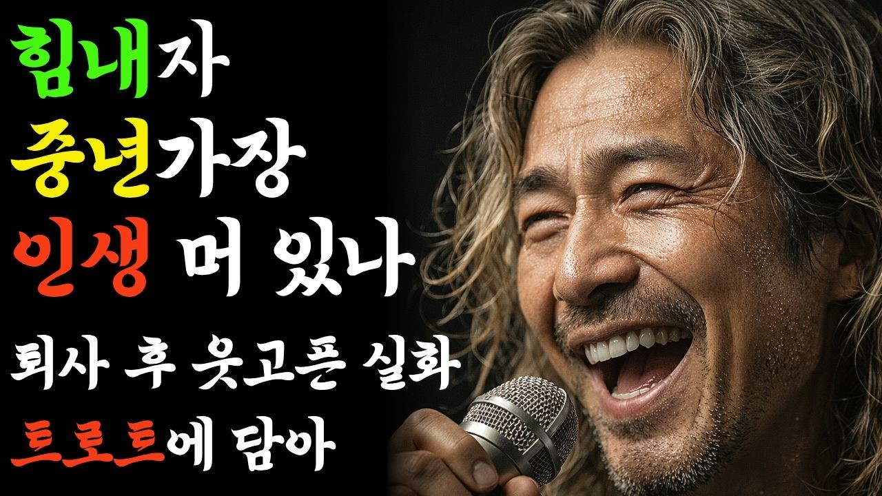 힘내자 중년 가장들아 인생 머 있나 | 퇴사 후 웃고픈 실화를 트로트에 담아