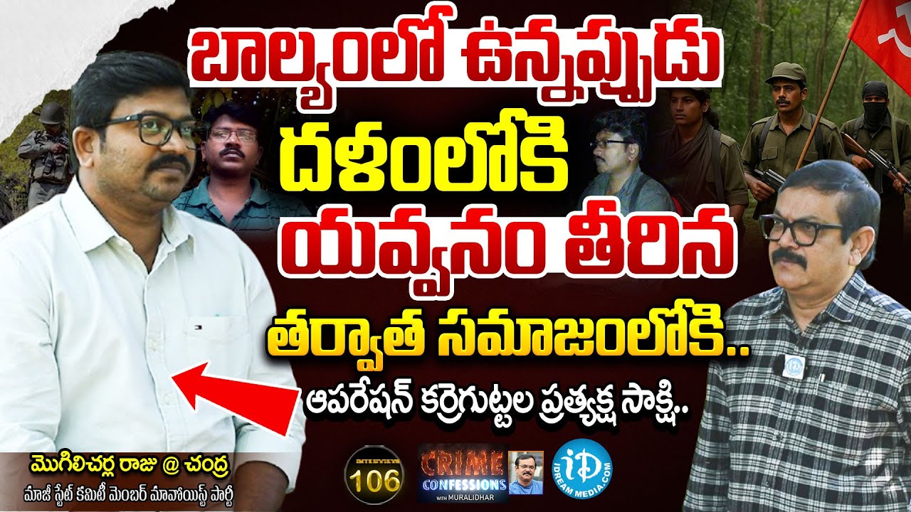 EX Maoist Mogilicharla Raju @ Chandra Exclusive Interview | Crime Confessions With Muralidhar #106