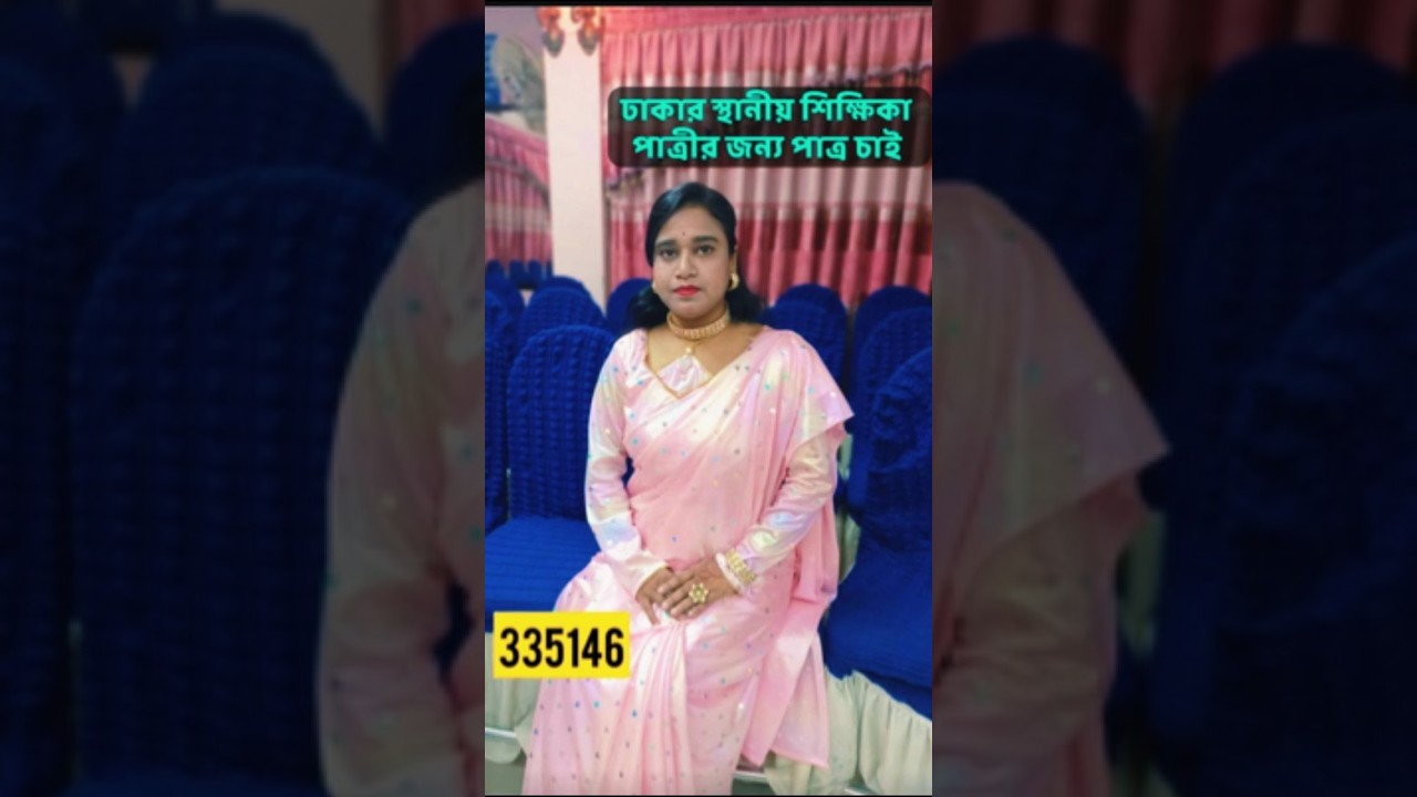 ঢাকার স্থানীয় শিক্ষিকা পাত্রীর জন্য পাত্র চাই | Selina ID 335146 | Real People.Real Matches.