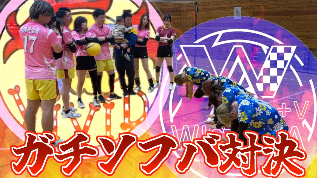 【ソフトバレー】秋田のソフバ集団と特別ルールでガチソフバ対決してみた🔥
