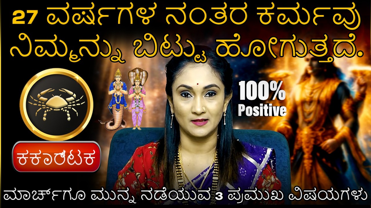 Karkataka | 27 ವರ್ಷಗಳ ನಂತರ ಕರ್ಮವು ನಿಮ್ಮನ್ನು ಬಿಟ್ಟು ಹೋಗುತ್ತದೆ | ಮಾರ್ಚ್‌ಗೂ ಮುನ್ನ ನಡೆಯುವ 3 ಪಮುಖ ವಿಷಯಗಳು
