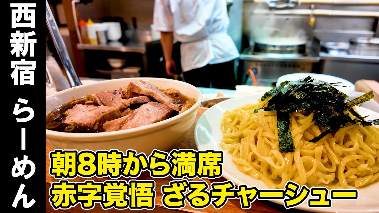 【病に倒れた先代から継いだ味】朝から満席の「ざる中華」。常連が三代目になった物語。【新宿】