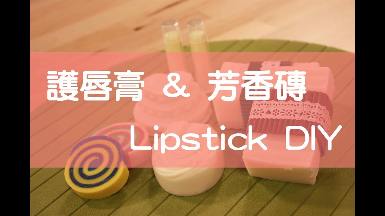 (精華版)護唇膏與芳香磚 Lipstick DIY | Life樂生活