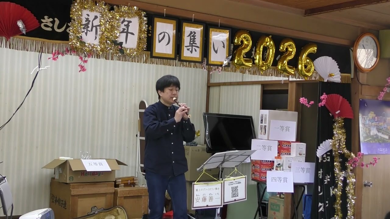 20260110 路上のヴァイオリン弾き 安藤善一：涙そうそう（夏川りみ）リコーダー 下宝来自治会 新年会
