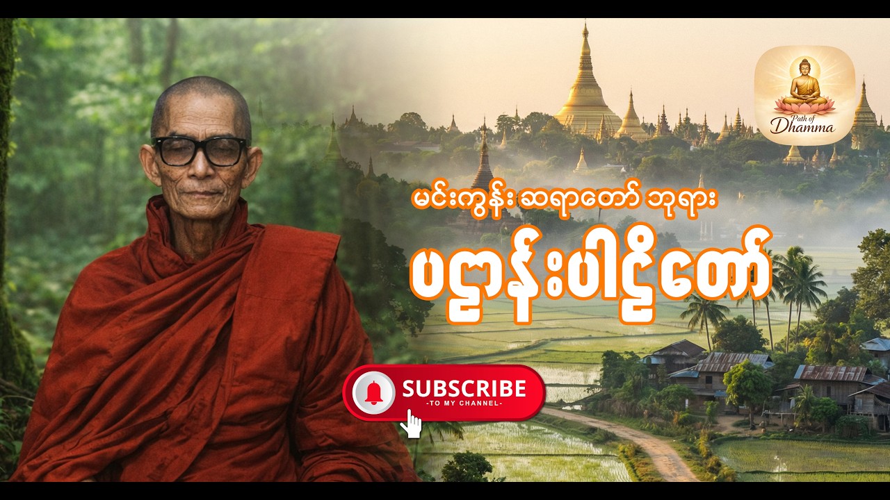 ပဋ္ဌာန်းပါဠိတော် _ ၂၄ ပစ္စည်း (အကျယ်) _ မင်းကွန်းဆရာတော် ဦးဝိစိတ္တသာရာဘိဝံသ