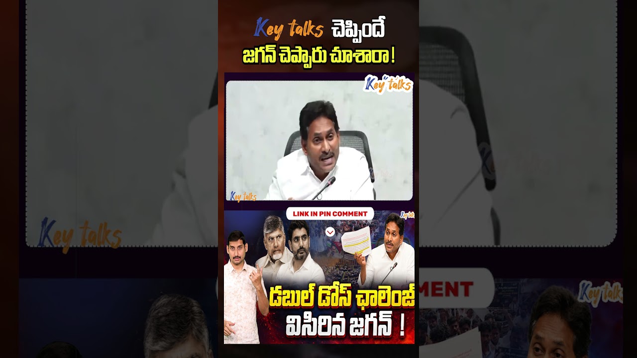 Key talks చెప్పిందే జగన్ చెప్పారు చూశారా ! | Jagan latest comments | Key talks | Kamesh Gutala