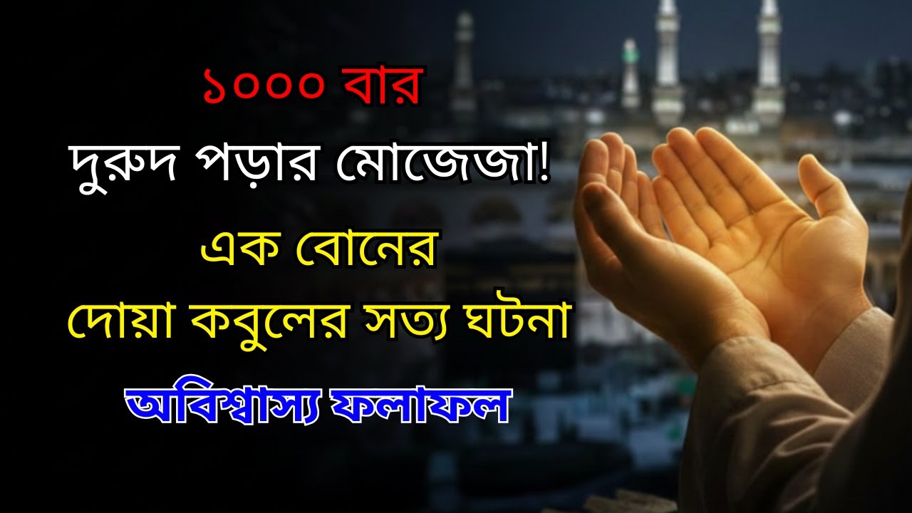 ১০০০ বার দুরুদ পড়ার মোজেজা! এক বোনের দোয়া কবুলের সত্য ঘটনা | Solutions for Depression