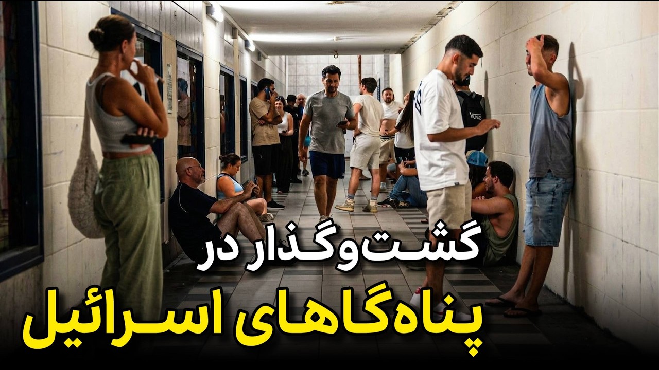 پشت‌پرده پناهگاه‌های اسرائیل؛ چرا همه جا امن نیست؟