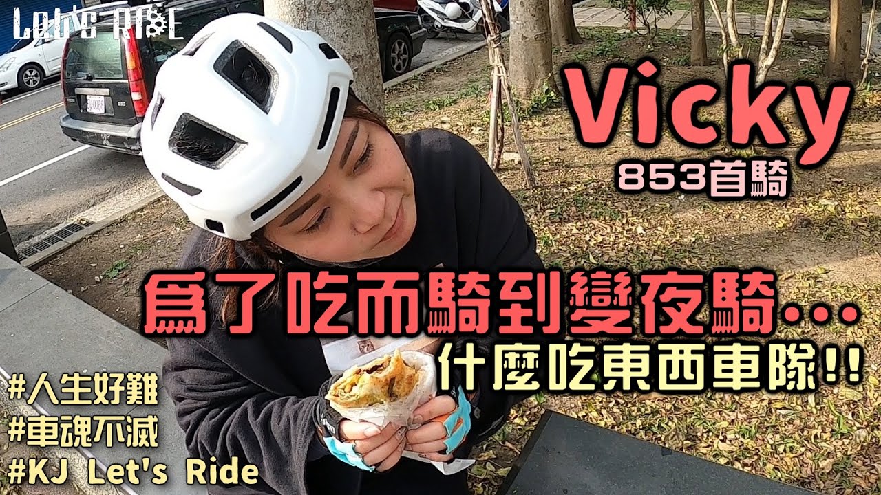 公路車│什麼吃東西車隊│吃東西時間比騎程時間還長│８５３解鎖│車魂不滅│KJ Let's ride