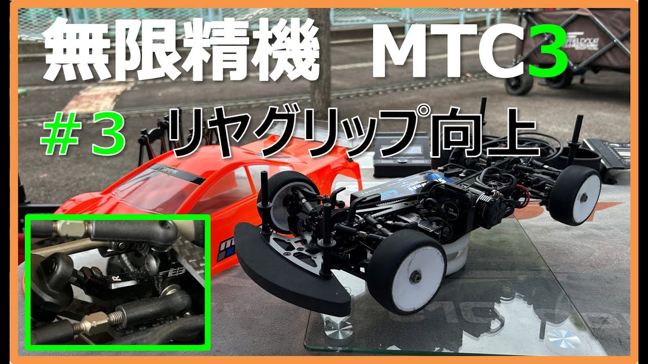 MTC3 #3 リヤグリップ向上セッティング