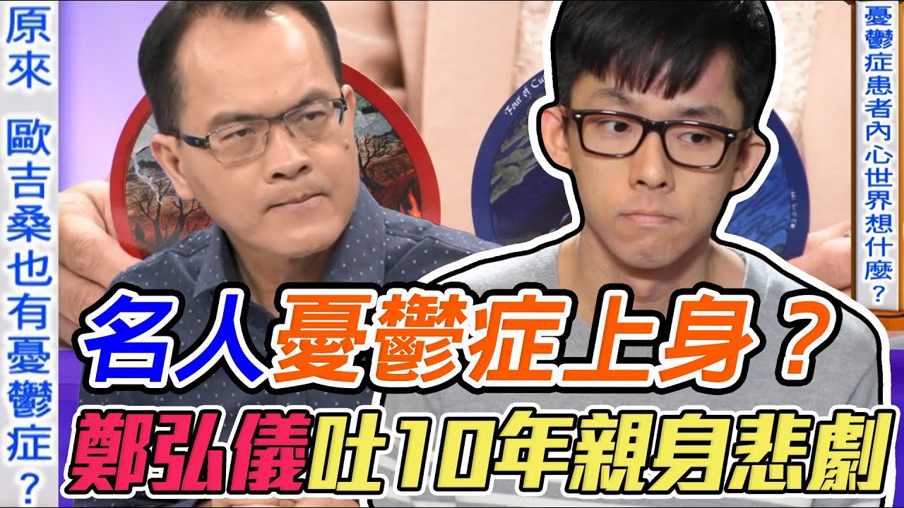名人憂鬱症纏身？阿滴自爆隱疾惹哭世人！鄭弘儀親吐10年悲劇雙面人真相！｜每周精選