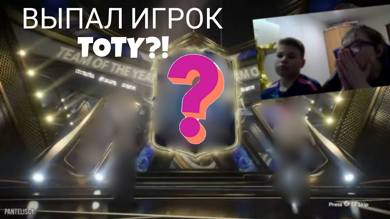 ВЫБИЛИ НОВЫХ TOTY?! /СУПЕР ОТКРЫТИЕ ПАКОВ! ДЕН СНОВА В ДЕЛЕ?! 
