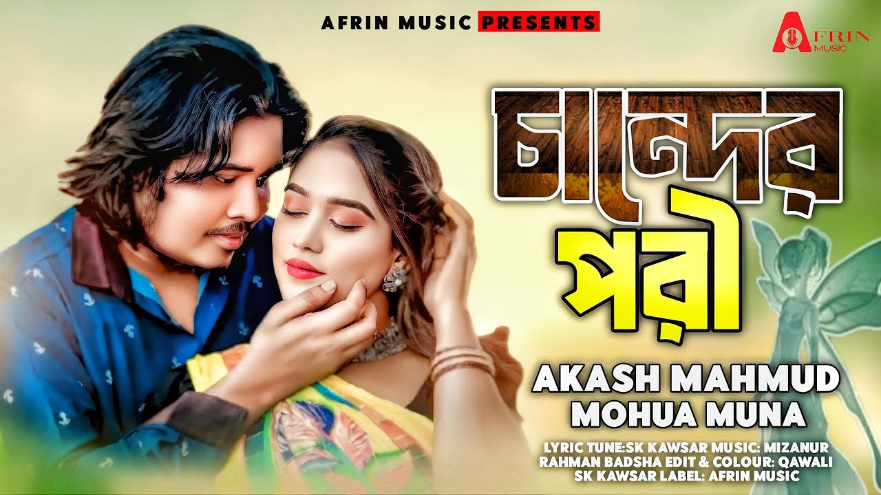 Chander Pori (চান্দের পরী) | Akash Mahmud & Mohua Muna | Bangla New Song 2025.