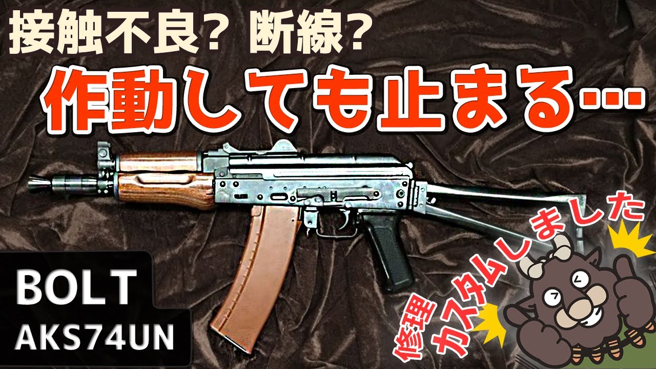 【カスタム】接触不良？断線？作動しても途中で止まってしまう！内部カスタム整備をしてほしい『オーバーホール、不具合箇所の修正、カスタム』（BOLT AKS74UN）海外製リコイルショック電動ガン