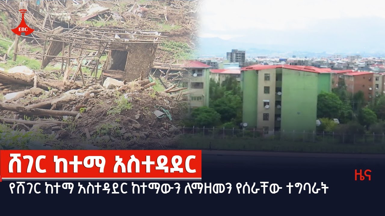 የሸገር ከተማ አስተዳደር ከተማውን ለማዘመን የሰራቸው ተግባራት  Etv | Ethiopia | News