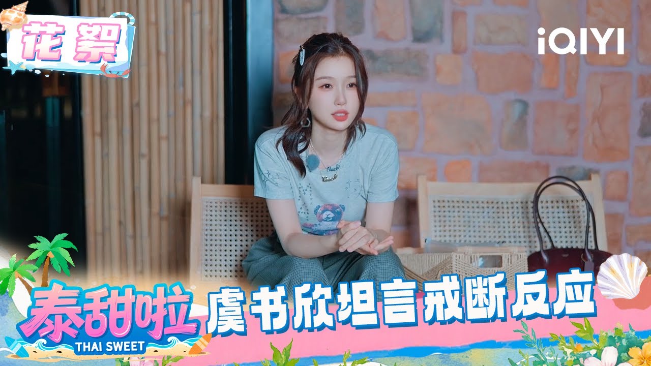 花絮：虞书欣坦言旅途戒断反应 未来会继续往前走 | 泰甜啦 Thai Sweet | iQIYI潮综艺