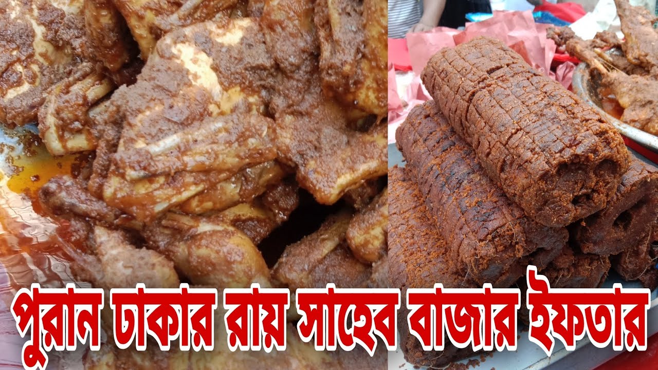 ইফতারের স্বর্গরাজ্য পুরান ঢাকার রায় সাহেব বাজার | Rai Saheb Bazar Iftar Highlights | Street Food