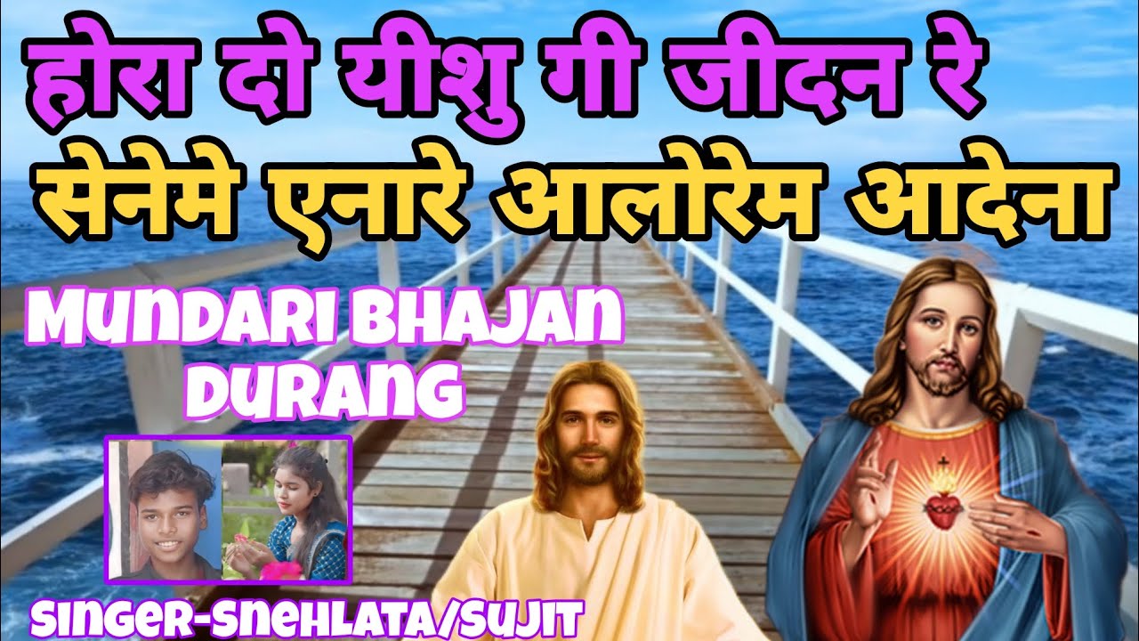 होरा दो यीशु गी जीदन रे सेनेमें एनारे अलाेरेम अदेया //mundari bhajan durang//Singer -Sujit/Snehlata 
