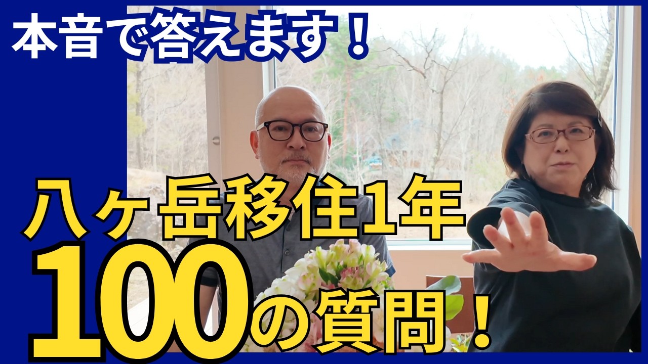 【八ヶ岳移住1年】本音で語る！100の質問に一気に答えます｜定年後の不安も全部話す！