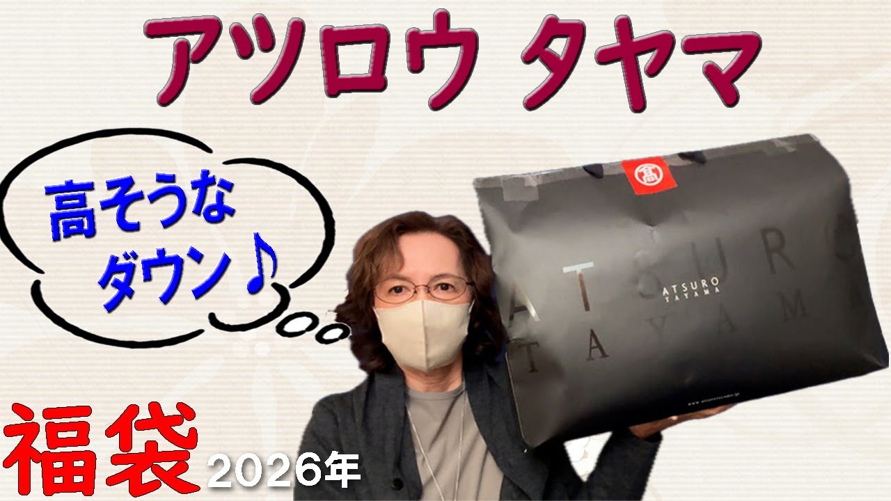 【アツロウ タヤマ福袋】当たり🎯2026年16,500円の福袋👚デザイナーズブランド2点入り ATSURO TAYAMA 雑談 ラ・プリマベーラ 50代 60代  ファッション シニアライフ Vlog