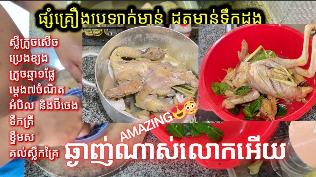 ដុតមាន់ទឹកដូងត្រយ៉ូងចេក ត្រូវប្រឡាក់គ្រឿងអោយឆ្ងាញ់​ #viral #viralvideo #usa