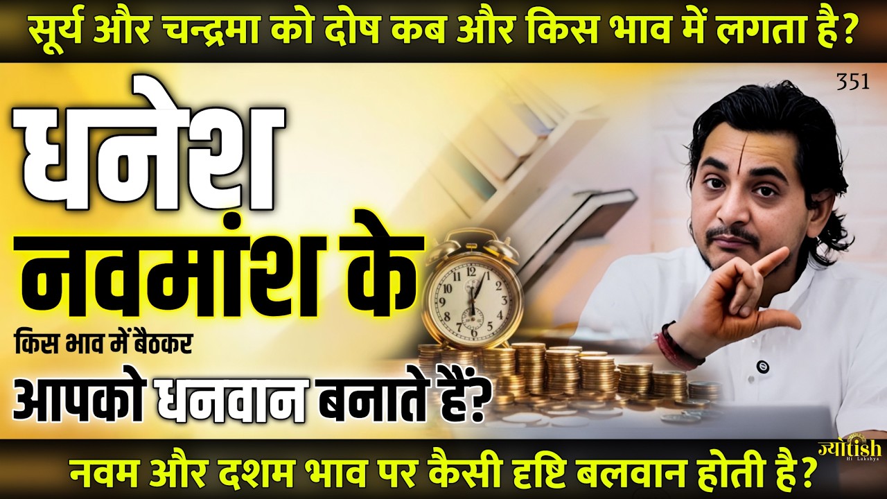 नवम और दशम भाव पर किस ग्रह की दृष्टि पड़ रही है? देवगुरु की महिमा - Nakul Parashara #horoscope